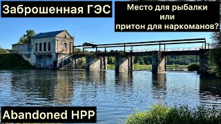 Заброшенная ГЭС около Москвы - куда делось былое величие..? ///Abandoned HPP near Mosсow