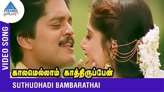 SPB Chithra Duet Song | Suthudhadi Bambarathai | Kaalamellam Kaathirupen | Vijay | Dimple | Deva