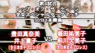 豊田真奈美 \u0026 井上貴子  vs  堀田祐美子 \u0026 前川久美子