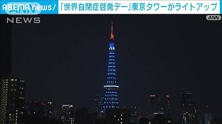 「世界自閉症啓発デー」各地でブルーにライトアップ(2023年4月2日)