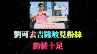 劉可冲出香港去吉隆坡見粉絲 , 熱情十足 ! | 古淖文 | 炎明熹 | 黄劍文 | 劉可 | 鍾維 | 周吉佩 | 譚輝智 | 颜米羔 | 支嚳儀 | 姚焯菲 | 李佳 |