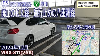 2024年12月　廃止のKK線・通行止めの八重洲線　変わる都心環状線　WRX STI