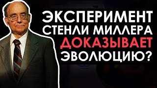 Стенли Миллер доказал эволюцию? // Биолог З. Шерер