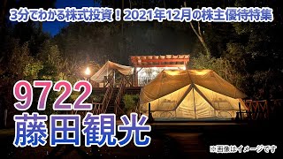 2021年12月の株主優待特集（その5）【3分でわかる株式投資】Bコミ 坂本慎太郎が動画で解説