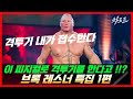 피지컬 실화!!? UFC 헤비급 챔피언을 박살낸 120kg 순수 근육 덩어리 파이터 ㄷㄷ [브록 레스너 특집 1화]