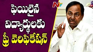 ఇంటర్ వివాదంపై స్పందించిన కేసీఆర్, ఫెయిలైన విద్యార్థులకు ఫ్రీ వెరిఫికేషన్ : CM KCR || NTV