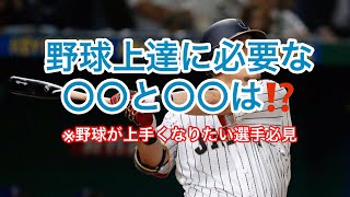 ※野球が上手くなりたい選手達へ⚾️ プロ野球選手に共通している〇〇と〇〇とは⁉️