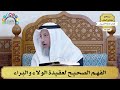 14 الفهم الصحيح لعقيدة الولاء والبراء عثمان الخميس