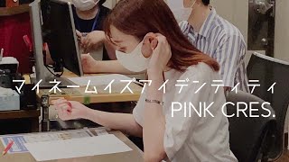 PINK CRES. - マイネームイズアイデンティティ〔Track down〕