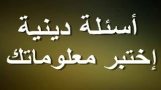 10 أسئلة دينية لتختبر معلوماتك وتستفيد في نفس الوقت !