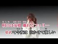 恋千鳥　歌：sammy 第31弾　オリジナル曲cover：村上文子