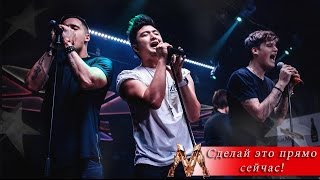 MBAND-Сделай это прямо сейчас(Текст) MBAND-Do it now(Lyrics)