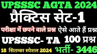 UPSSSC AGTA-3446||UPSSSC कृषि प्राविधिक सहायक प्रैक्टिस-1||UPSSSC AGTA प्रैक्टिस सेट -1||UPSSSC AGTA