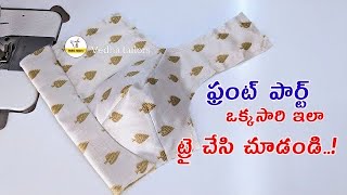 ఫ్రంట్ పార్ట్ రౌండ్ గా రావాలంటే ఇలా ట్రై చేయండి/ఫ్రంట్ డాట్స్ టిప్స్blouse front part stitching tips