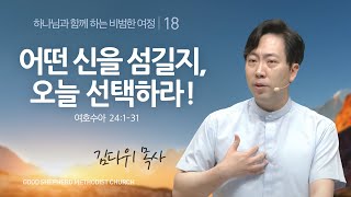 [선한목자교회] 주일설교 2023년 06월 25일 | 어떤 신을 섬길지, 오늘 선택하라! - 김다위 목사 [여호수아 24:1-31]