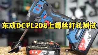 东成DCPL208打孔测试