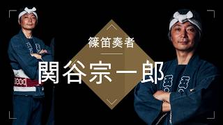 ①　篠笛奏者　関谷宗一郎　篠竹を材料に自分で作る篠笛