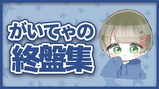 三戦声あり！！終盤集 一月始まって35勝【荒野行動】