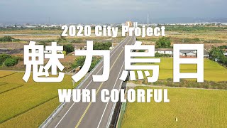 烏日五系列 Wuri colorful Funny Travel Vedio