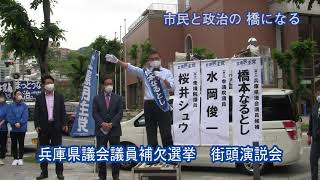 #4 兵庫県議会議員補欠選挙（宝塚市選挙区）立憲民主党 橋本なるとし 街頭演説会