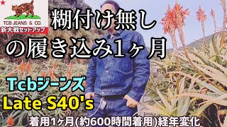 【Tcbジーンズ新大戦1ヶ月】デニムセットアップ糊付け無し約600時間着用がこちらです【late s40's】#経年変化 #エイジング #色落ち #復刻 #501xx #506xx #ヴィンテージ