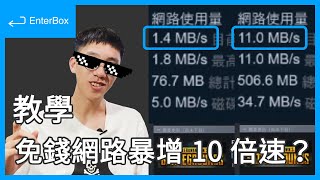 【教學】家裡網路慢到不行？善用手機 30 秒立刻讓網速大爆增