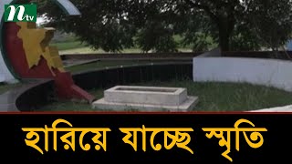 অরক্ষিত ব্রাহ্মণবাড়িয়ায় মুক্তিযুদ্ধের স্মৃতিবিজড়িত স্থানগুলো | Latest News | NTV