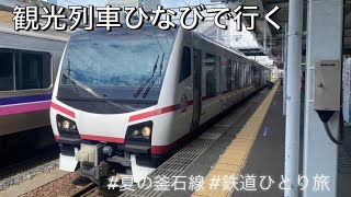 観光列車ひなびで行く、釜石線の旅【鉄道の旅】