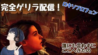 【2025/01/20 垂れ流し生放送】 久しぶりすぎてテスト配信 PS4版【DeadbyDaylight】 ぼっち