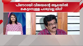 പിണറായി വിജയന്റെ ആലയിൽ കെട്ടാനുള്ള പശുവല്ല ലീ​ഗ് - എം കെ മുനീർ