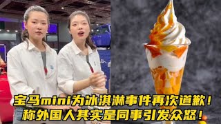 宝马mini为冰淇淋事件再次道歉！称外国人其实是同事引发众怒！【暴走哥观点】