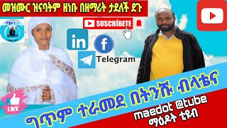 🛑መዝሙር ዝናባትም ዘነቡ በዘማሪት ታደለች ደጉ #መዝሙር 💐ግጥም ተራመደ በትንሹ ብላቴና 🌹ማዕዶት #ግጥም @Maedottube2730 #ማዕዶት_ቲዩብ #ላይክ