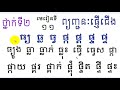 11 grade 2 lesson 11 ថ្នាក់ទី២ មេរៀនទី១១ ព្យញ្ជនៈផ្ញើជើង ធ្យ ធ្ល ធ្វ ផ្ក ផ្គ ផ្ច ផ្ទ