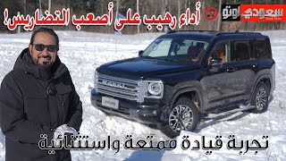 هافال H9 تجربة الطرق الوعرة | اختبار Hi4-Z في الصين | بكر أزهر | Haval H9 | سعودي أوتو