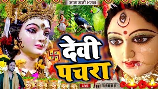 Navratri Bhakti Song 2023 New Devi Geet | नवरात्रि स्पॆशल गीत🌹Bhojpuri Devi Geet Bhajan