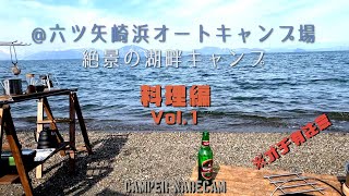 六ツ矢崎浜オートキャンプ場・絶景の湖畔キャンプ〜料理編Vol.1〜※オチ有注意