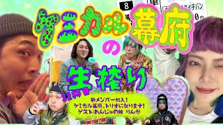 【ラジオ】ケミカル幕府の生搾り　32杯目　ゲスト:あんじゅの妹 りんか