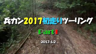 2017年兵カン初走りツーリングPart1