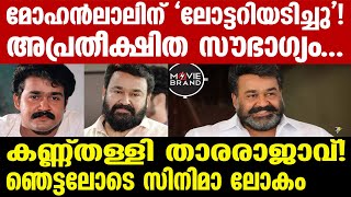 Mohanlal | പുറത്ത് വരുന്ന വിവരം ഇങ്ങനെ