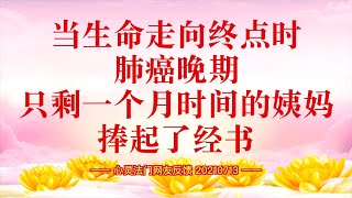 卢台长【同修分享】当生命走向终点, 肺癌晚期只剩一个月时间的姨妈捧起了经书