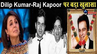 निधन के बाद Neetu Kapoor ने किया Dilip Kumar संग Raj Kapoor के रिश्ते पर खुलासा, कही यह बात...!!