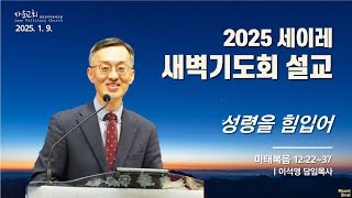 2025년 1월 9일 목요일 (세이레 새벽기도회 18일차) 설교 - 이석영 담임목사