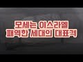 모세는 왜 가나안에 들어가지 못했을까 moses unfulfilled dream of canaan