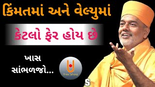 કિંમતમાં અને વેલ્યુમાં કેટલો ફેરછે ખાસ સાંભળજો...|| Dr. Gyanvatsal Swami