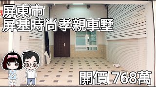 ［已售出］屏東市房地產|屏基時尚孝親車墅▪開價768萬|4房2廳4衛|屋況重新打造|附孝親房|前有車庫|6米活巷|鄰屏基醫院|千禧公園|生活機能完善|屋況實錄