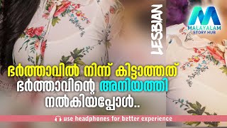 ഭർത്താവിൽ നിന്നു കിട്ടാത്തത് ഭർത്താവിന്റെ അനിയത്തി കൊടുത്തു | MALAYALAM STORY HUB