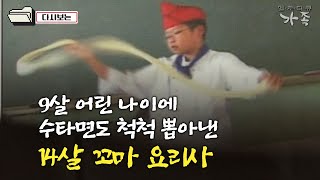 [다큐 ‘가족’ 78회①] 9살 어린 나이에 수타면도 척척 뽑아낸 14살 꼬마 요리사