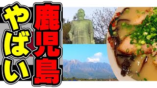 九州 鹿児島県 鹿児島市 桜島 を無計画旅行（ノープラン）で街ぶら散策観光旅行！│桜島フェリーで渡る桜島│繫華街 天文館のグルメを調査【鹿児島ひとり旅】