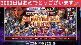 【FFBE】『FFBEリリース3000日記念!ALL Neo Vision確定11連召喚』とおまけで無料召喚を少ししてみたらこうなりました！