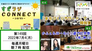 【杉並区】すぎラジCONNECT#149 ー杉並の情報番組ー